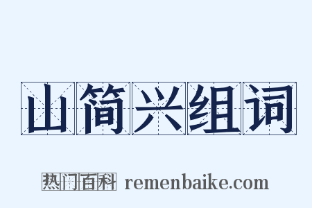 山简兴组词是什么意思的图片